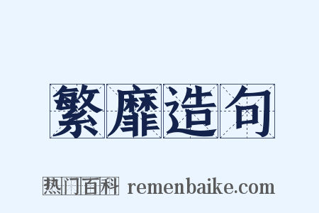 繁靡造句是什么意思的图片